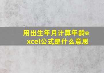 用出生年月计算年龄excel公式是什么意思