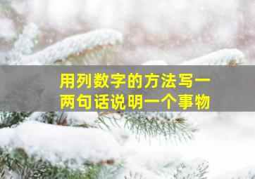 用列数字的方法写一两句话说明一个事物