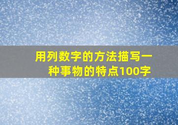 用列数字的方法描写一种事物的特点100字