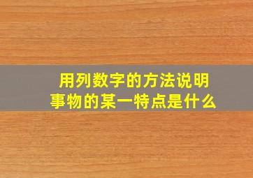 用列数字的方法说明事物的某一特点是什么