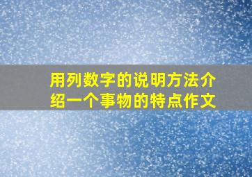 用列数字的说明方法介绍一个事物的特点作文