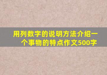 用列数字的说明方法介绍一个事物的特点作文500字