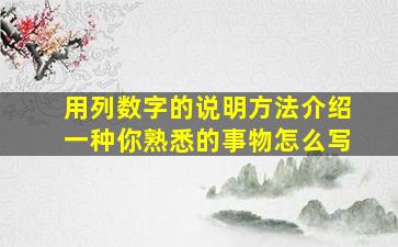 用列数字的说明方法介绍一种你熟悉的事物怎么写