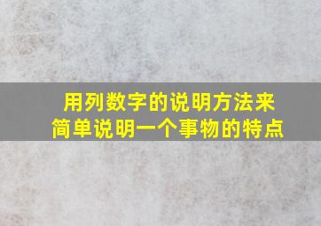 用列数字的说明方法来简单说明一个事物的特点