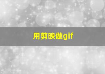 用剪映做gif