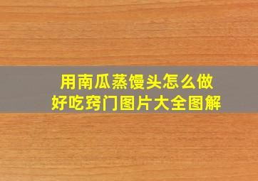 用南瓜蒸馒头怎么做好吃窍门图片大全图解