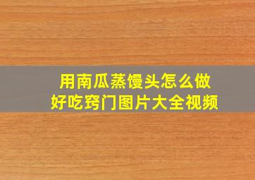 用南瓜蒸馒头怎么做好吃窍门图片大全视频