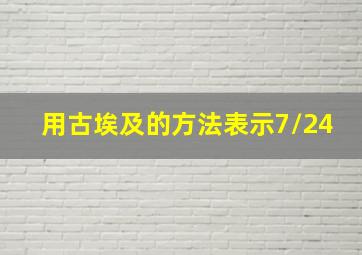 用古埃及的方法表示7/24