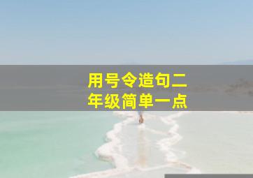 用号令造句二年级简单一点