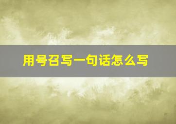 用号召写一句话怎么写