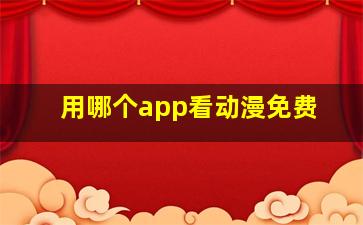 用哪个app看动漫免费