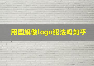 用国旗做logo犯法吗知乎