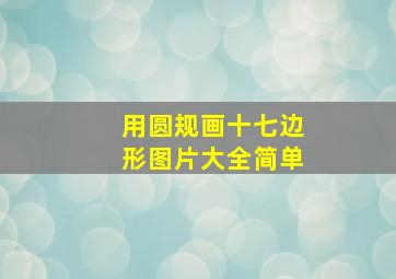 用圆规画十七边形图片大全简单