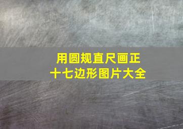 用圆规直尺画正十七边形图片大全