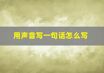 用声音写一句话怎么写