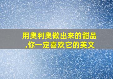 用奥利奥做出来的甜品,你一定喜欢它的英文