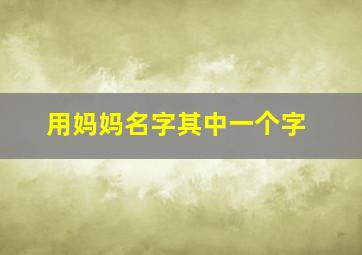 用妈妈名字其中一个字