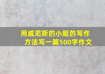 用威尼斯的小艇的写作方法写一篇500字作文