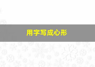 用字写成心形