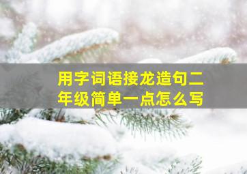 用字词语接龙造句二年级简单一点怎么写