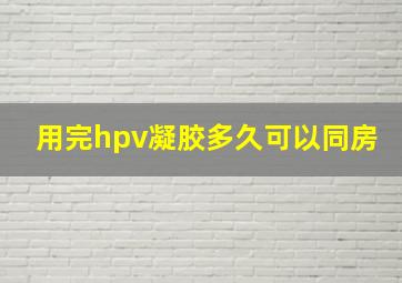 用完hpv凝胶多久可以同房