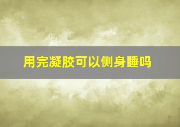 用完凝胶可以侧身睡吗