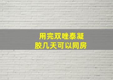 用完双唑泰凝胶几天可以同房