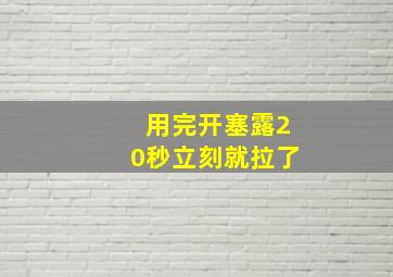 用完开塞露20秒立刻就拉了