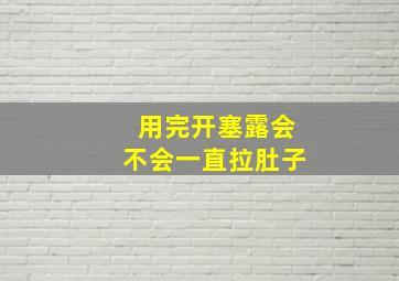 用完开塞露会不会一直拉肚子