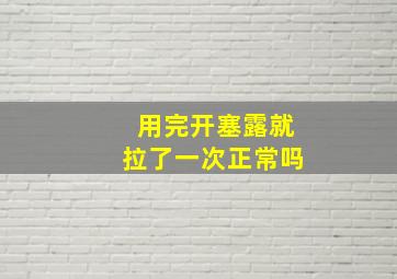 用完开塞露就拉了一次正常吗