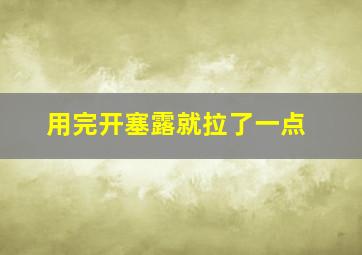 用完开塞露就拉了一点