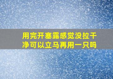 用完开塞露感觉没拉干净可以立马再用一只吗