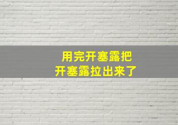 用完开塞露把开塞露拉出来了