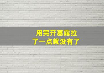 用完开塞露拉了一点就没有了