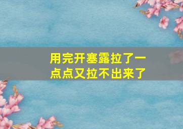 用完开塞露拉了一点点又拉不出来了