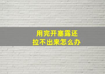 用完开塞露还拉不出来怎么办