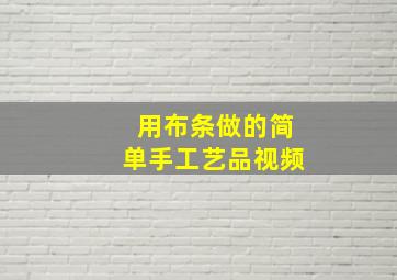 用布条做的简单手工艺品视频