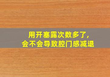 用开塞露次数多了,会不会导致腔门感减退