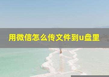 用微信怎么传文件到u盘里