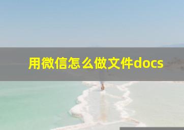 用微信怎么做文件docs