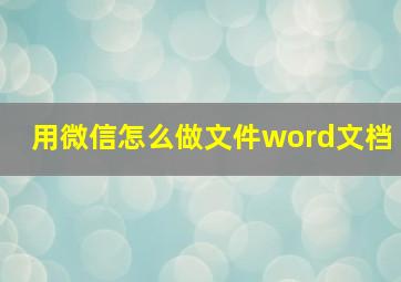 用微信怎么做文件word文档