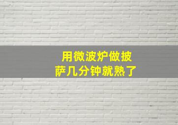 用微波炉做披萨几分钟就熟了