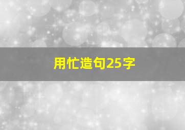 用忙造句25字