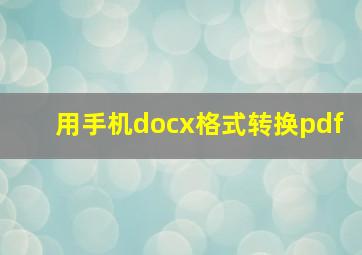 用手机docx格式转换pdf