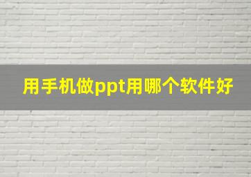 用手机做ppt用哪个软件好