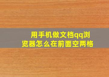 用手机做文档qq浏览器怎么在前面空两格