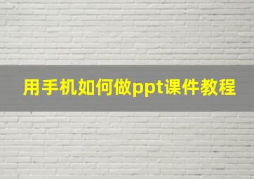 用手机如何做ppt课件教程