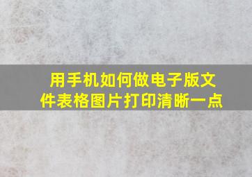 用手机如何做电子版文件表格图片打印清晰一点