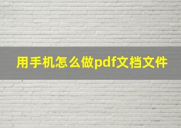 用手机怎么做pdf文档文件