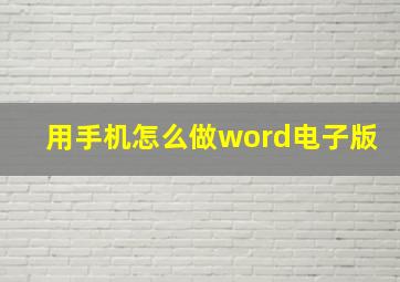 用手机怎么做word电子版